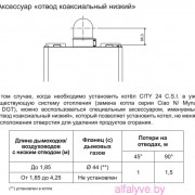 Аксессуар отвод коаксильный низкий котла Beretta City