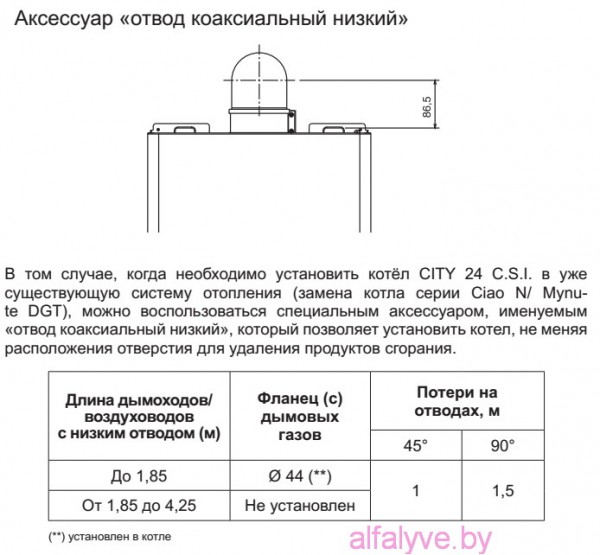 Аксессуар отвод коаксильный низкий котла Beretta City