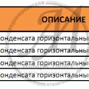 Таблица диаметров и артикулов сборника конденсата горизонтального
