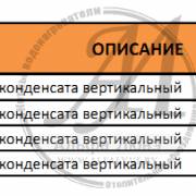 Таблица диаметров и артикулов сборника конденсата вертикального