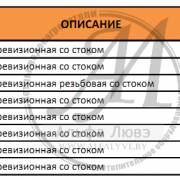 Таблица артикулов и диаметров крышки ревизионной со штоком