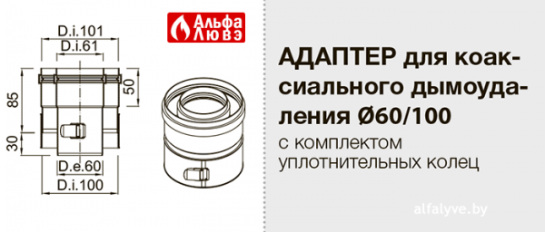 Параметры адаптера для коаксиального дымоудаления Ø60-100 на котел Ariston, Chaffoteaux, Vaillant