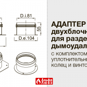 Размеры адаптера двухблочного для раздельного дымоудаления S080803B