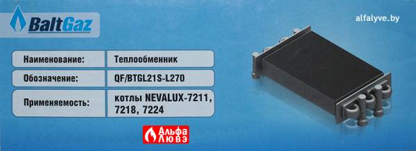 Этикетка теплообменника QF/BTGL21S-L270(7224) на котел NevaLux 7211, 7218, 7224