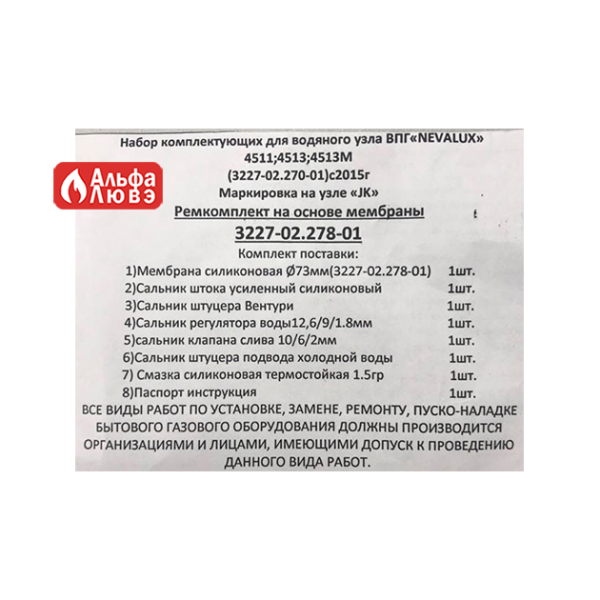 Ремкомплект на основе мембраны ВПГ Нева-Люкс